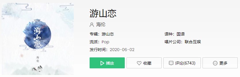 《抖音》游山恋歌曲信息介绍