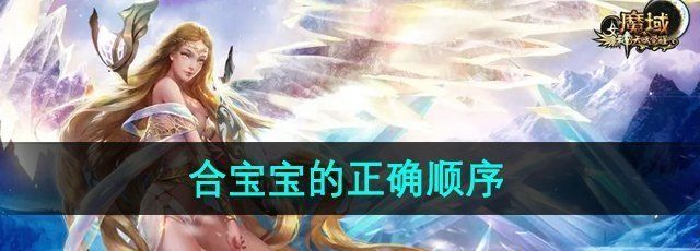 《魔域》合宝宝的正确顺序介绍