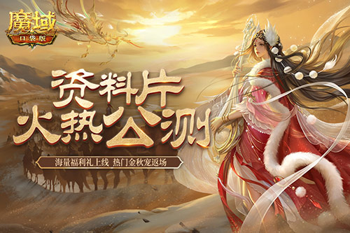 《魔域口袋版》小长假奉上多重礼 金秋宠返场添惊喜