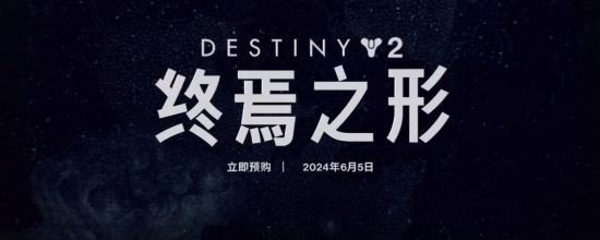 Bungie推出《命运2：终焉之形》发布预告片