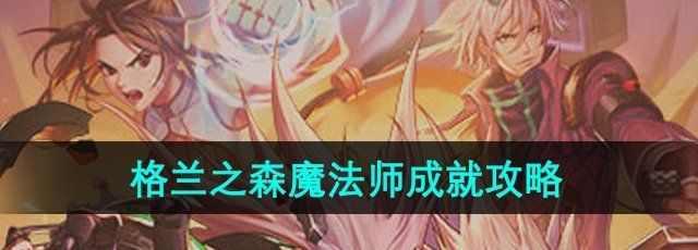 《DNF手游》格兰之森魔法师成就攻略