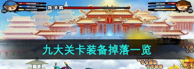 《造梦西游3》九大关卡装备掉落一览