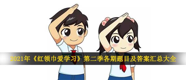 2021年《红领巾爱学习》第二季各期题目及答案汇总大全