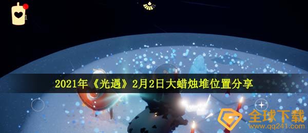 2021年《光遇》2月2日大蜡烛堆位置分享