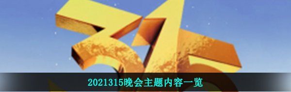 2021315晚会主题内容一览