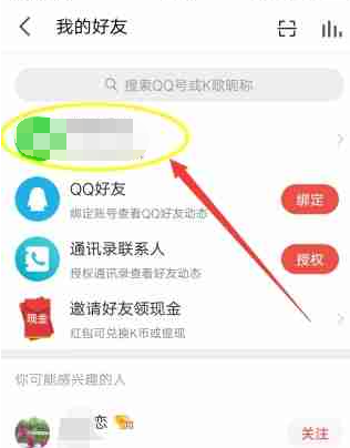 《全民K歌》查看QQ好友方法