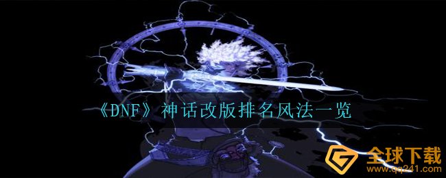 《DNF》神话改版排名风法一览