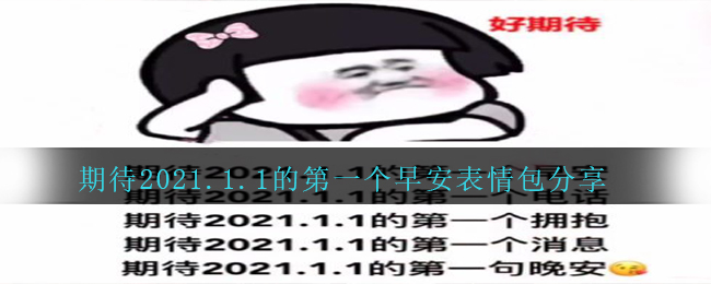 期待2021.1.1的*个早安表情包分享