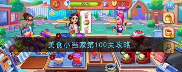 美食小当家第100关通关攻略