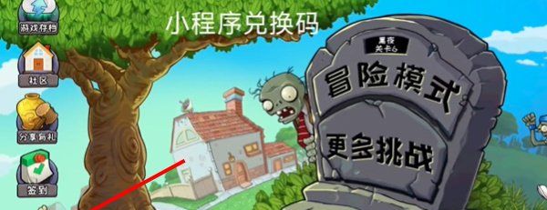 《植物大战僵尸杂交版》小程序兑换码