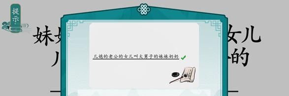 《离谱的汉字》攀亲戚通关攻略
