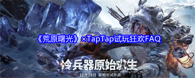 《荒原曙光》×TapTap试玩狂欢FAQ