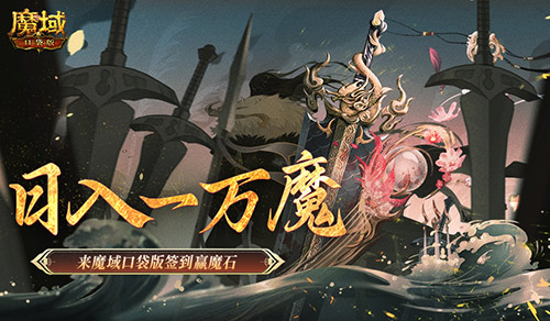 日入一万魔,来魔域口袋版签到赢魔石