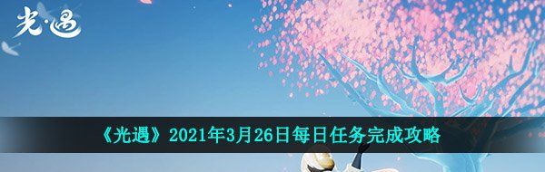 《光遇》2021年3月26日每日任务完成攻略