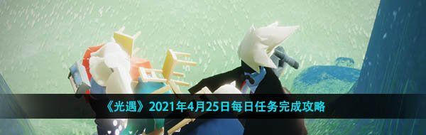 《光遇》2021年4月25日每日任务完成攻略