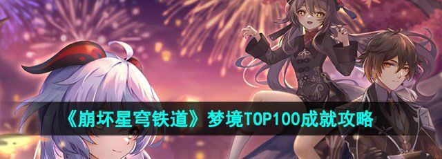 《崩坏星穹铁道》2.2梦境TOP100成就攻略