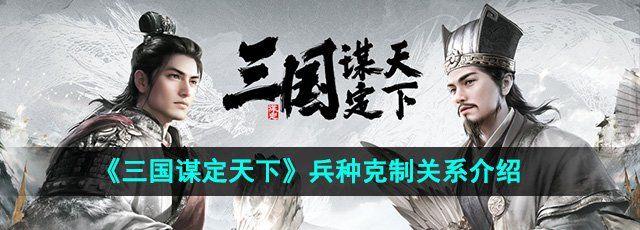 《三国谋定天下》兵种克制关系介绍