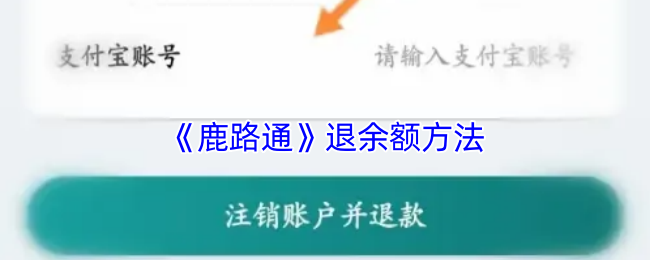 《鹿路通》退余额方法