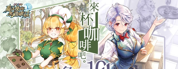 《问答RPG魔法使与黑猫维兹》9周年推限时关卡、累积登入限定奖励