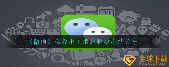 《微信》接收不了消息解决办法分享