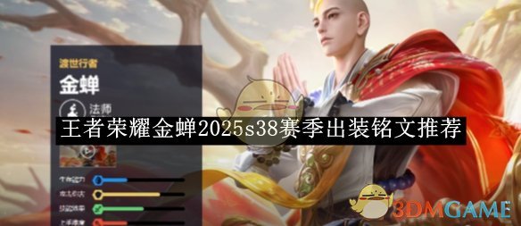 《王者荣耀》金蝉2025s38赛季出装铭文推荐