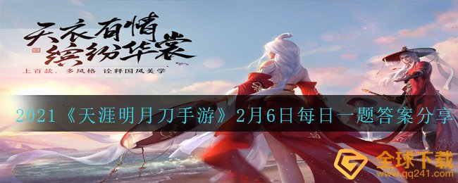 2021《天涯明月刀手游》2月6日每日一题答案分享