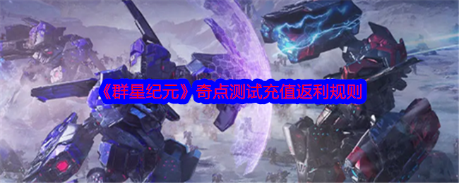 《群星纪元》奇点测试充值返利规则