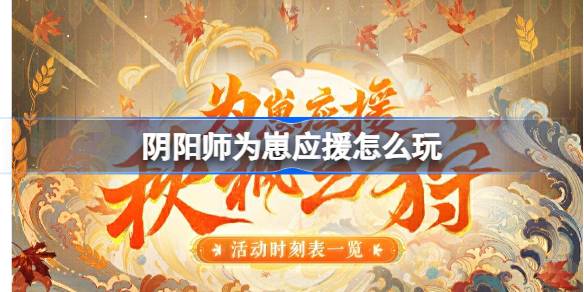 《阴阳师》为崽应援怎么玩