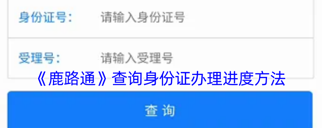 《鹿路通》查询身份证办理进度方法