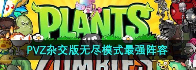 《植物大战僵尸杂交版》无尽模式最强阵容推荐