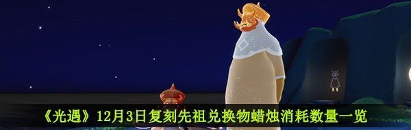 《光遇》12月3日复刻先祖兑换物蜡烛消耗数量一览