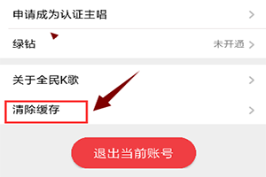 《全民K歌》清理缓存释放内存方法详细介绍