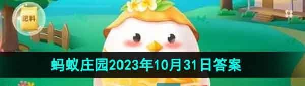 《支付宝》蚂蚁庄园2023年10月31日每日一题答案（2）