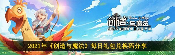 2021年《创造与魔法》1月13日礼包兑换码领取