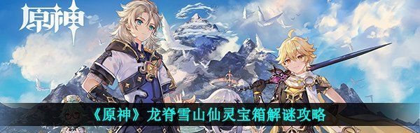 《原神》龙脊雪山仙灵宝箱解谜攻略