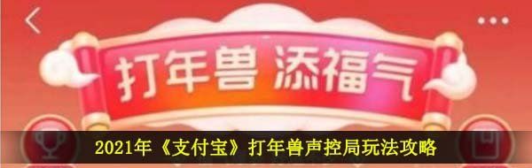 2021年《支付宝》打年兽声控局玩法攻略