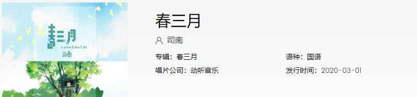 《抖音》春三月歌曲信息介绍
