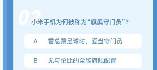 小米手机为何被称为旗舰守门员