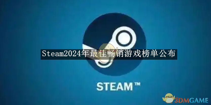 《Steam》2024年*畅销游戏榜单公布