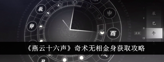 燕云十六声奇术无相金身怎么获取-燕云十六声奇术无相金身获取攻略1