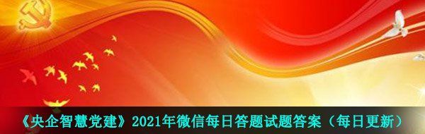 《央企智慧党建》2021年3月19日每日答题试题答案