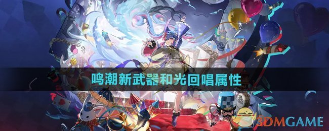 《鸣潮》新武器和光回唱属性介绍