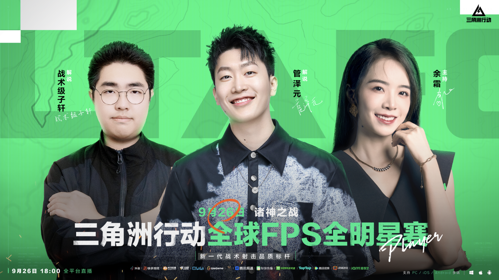 诸神之战传奇对决,全球FPS全明星赛9月26日18点来袭