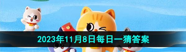 《淘宝》丹枫迎秋季2023年11月8日每日一猜答案