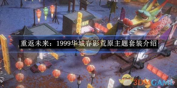 《重返未来：1999》华城春影荒原主题套装详情介绍