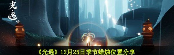 《光遇》12月25日季节蜡烛位置分享