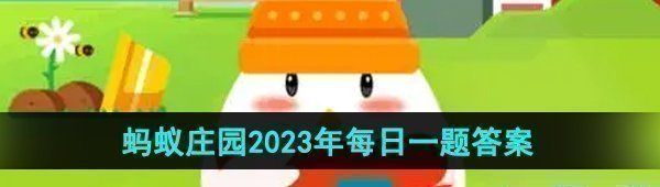 《支付宝》蚂蚁庄园2023年10月12日每日一题答案