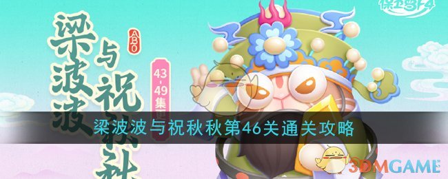 《保卫萝卜4》梁波波与祝秋秋第46关通关攻略