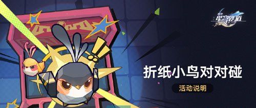 《崩坏星穹铁道》2.3折纸小鸟对对碰活动挑战攻略