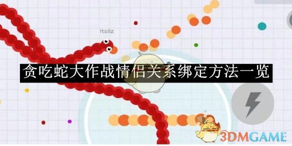 《贪吃蛇大作战》情侣关系绑定方法一览